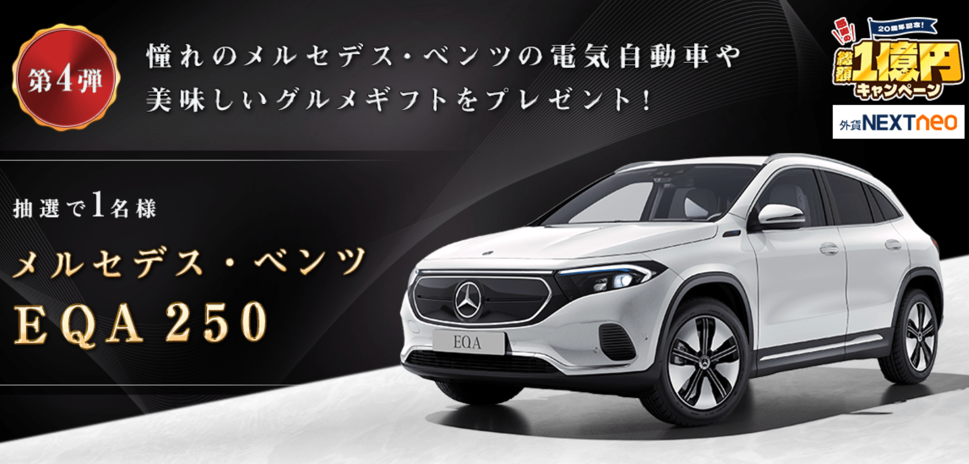 【新車価格782万円】18歳でベンツ(EQA250)オーナーに?マイカーゲットの神チャンスが外為どっとコムでやってた件!