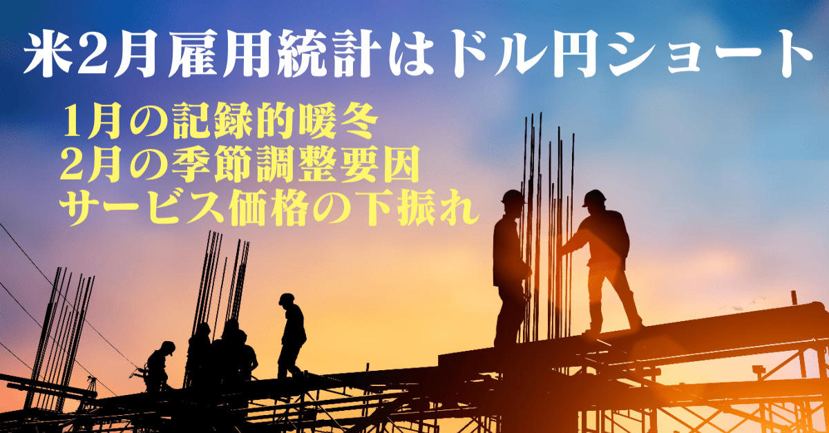 米2月雇用統計も平均時給に注目！1月の記録的な暖冬から下振れ予想でドル円ショートギャンブル【3月10日のトレード戦略】