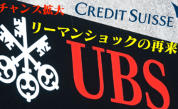 UBSがクレディスイス買収？金融危機なら未曾有のチャンス！ドル円・クロス円ショートでひと財産【3月18日】
