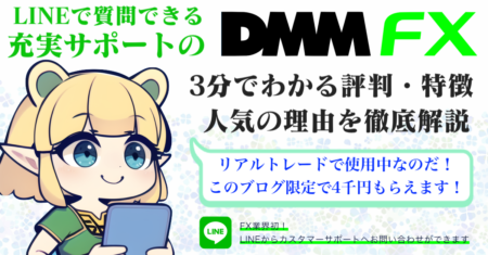 【広告】DMM FXはLINEで質問できるから初めてでも安心！アラママもリアルトレードで使用中【18歳からの投資】