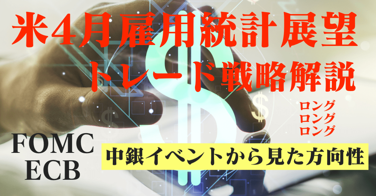 今夜の米4月雇用統計はどうなる？FOMC・ECB理事会から考える今後の為替展望！【5月5〜6日のトレード戦略】