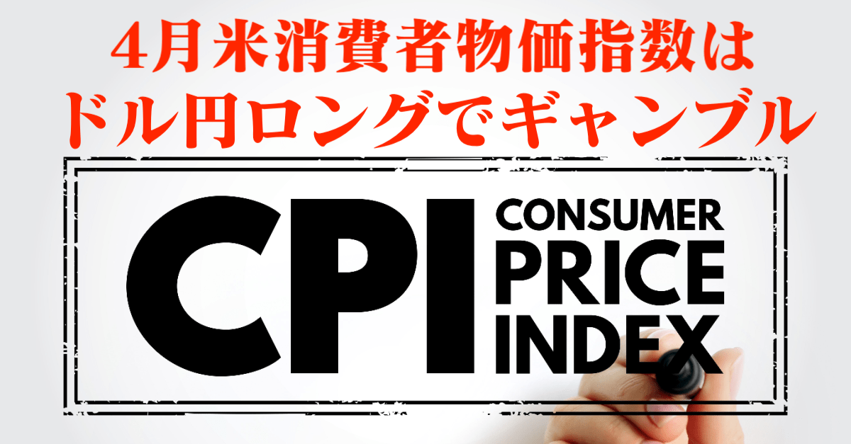 米4月CPI（消費者物価指数）は強めの数字でドル高想定！株価が崩れれば円高も？【5月10日】