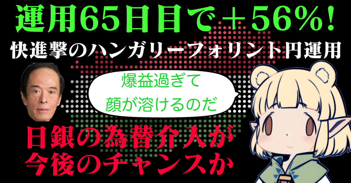 【運用65日目】＋56%突破！スワップ運用の概念をぶち壊すハンガリーフォリント円…来週以降の為替介入で大チャンス？