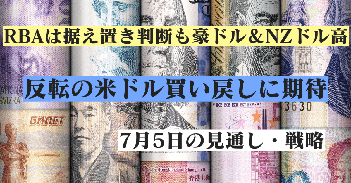 RBA据え置きも状況に変化なし！米国休場からの巻き戻しを期待してロングポジションは維持【7月5日の見通し・戦略解説】