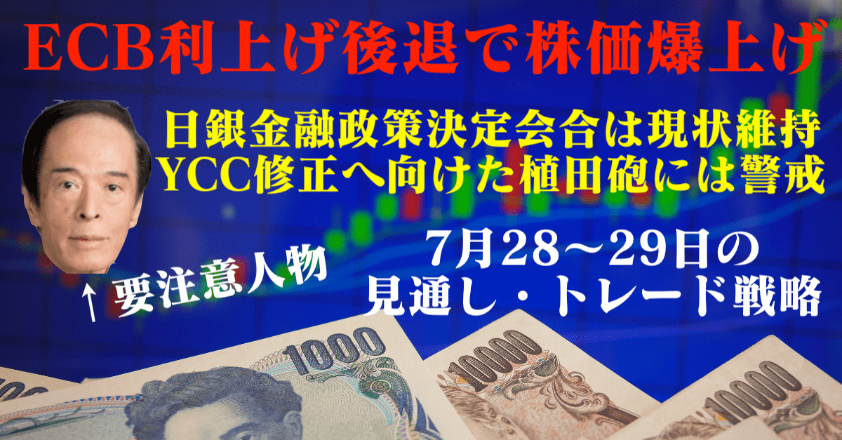 世界的な利上げ終了を意識して株爆上げ！日銀はYCC修正なしの現状維持見通しだが？【7月28〜29日の見通し・トレード戦略】