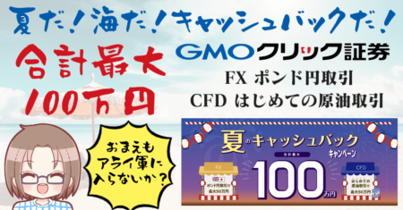 【CFD・FX】GMOクリック証券が夏の最大100万円キャッシュバックキャンペーン実施中！お前もアライ軍に入らないか？