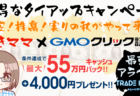 【PR】GMOクリック証券×ゆきママタイアップで1万通貨取引で4,000円キャッシュバック！お前もトレアイのアライ軍に入らないか？