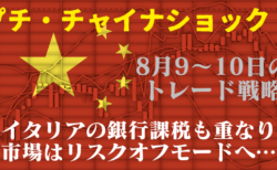 【ドル高・株安】中国の輸出入が壊滅、経済崩壊へ？イタリアの銀行課税も重なって市場はリスクオフ！【8月9〜10日のトレード戦略】