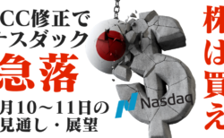 【解説】YCC修正でナスダックが下がった？為替は円が弱く、円安効果で日経平均は底固め成功も【8月10〜11日の見通し・トレード戦略】