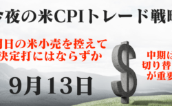 【米CPI発表】ひたすらドル円の押し目を狙え！ユーロ、ポンドは引き続き触りにくい【9月13日のトレード戦略】