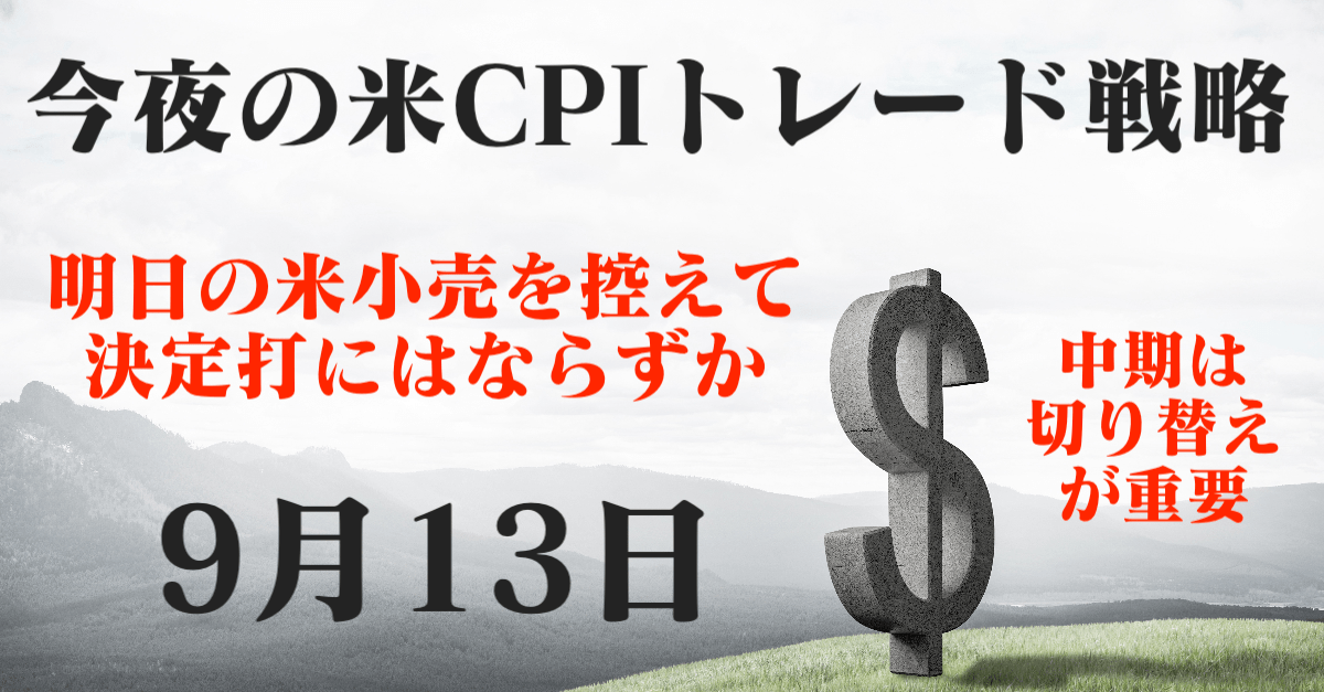 【米CPI発表】ひたすらドル円の押し目を狙え！ユーロ、ポンドは引き続き触りにくい【9月13日のトレード戦略】