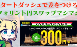 【PR】LIGHT FXで10月2日からハンガリーフォリント円のスワップ300円キャンペーン実施決定！これは夢スワップ生活( ✧д✧)ｷﾀｺﾚ!!