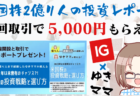 【PR】IG証券で米国株弐億り人の投資レポートがもれなくもらえる！初回取引5,000円・最大5万円もGET【2023年最新版】