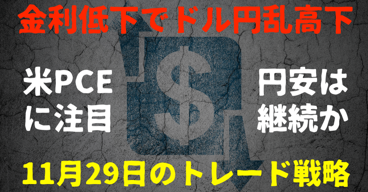 FRB理事のハト化でドル円暴落！全ては明日PCEへ→11月29日