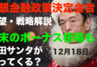ノーチャレンジング植田で円安・株高！マイナス金利解除は不可能？→12月19日