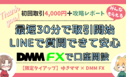 DMM FXで4000円もらえる！評判・口座開設時のポイントまとめ【PR】