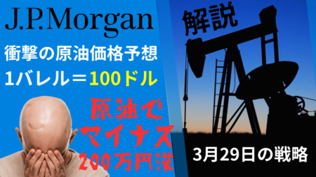 JPモルガン、衝撃の原油100ドル予想！岐阜さんの運命は…？ドル円、クロス円は一段安に警戒→3月29日