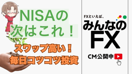 PR/みんなのFXで簡単に始める！毎日スワップポイントがもらえるコツコツ投資