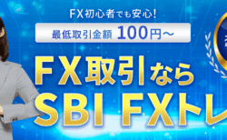 初心者でも安心してスタート！SBI FXトレードなら超少額＆低スプレッドで気軽にFXデビュー