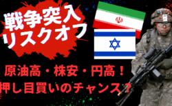 【速報】リスクオフで原油高・株安・円高！イランが報復攻撃でイスラエルと全面戦争？→4月5日