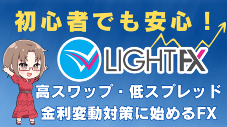 PR/初心者安心のLIGHT FXの評判とメリット！今すぐ口座開設して資産運用を始めよう