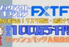 RP/最大100万5千円！リスク限定・追証ナシのFXTFノックアウトオプション/KOキャッシュバック大幅強化