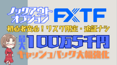 RP/最大100万5千円！リスク限定・追証ナシのFXTFノックアウトオプション/KOキャッシュバック大幅強化