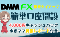 PR/DMM FX口座開設で特別4,000円キャッシュバック！メリット・デメリット徹底解説