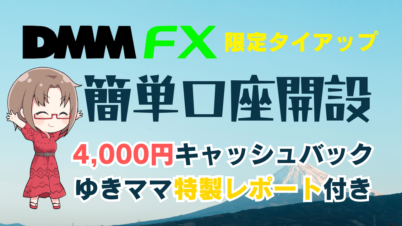 PR/DMM FX口座開設で特別4,000円キャッシュバック！メリット・デメリット徹底解説