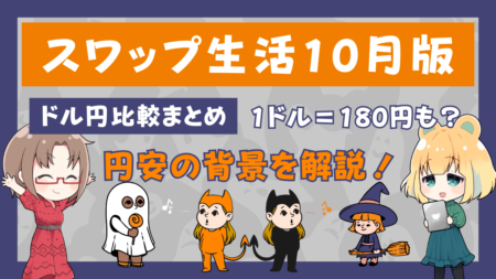 PR/米ドル円スワップポイントFX会社比較！1ドル＝150円突破で再び注目が？【2024年10月号】