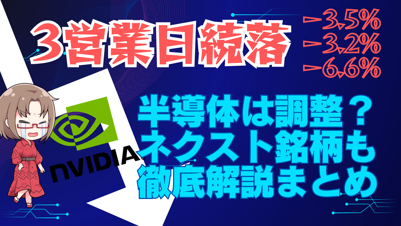 エヌビディア3日連続暴落！半導体セクターは調整へ？ネクスト銘柄も含めて解説→6月25日