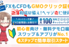 PR/FXはもちろん日本株にCFDもできるGMOクリック証券！初心者安心ブログ限定100万4千円キャッシュバック実施中