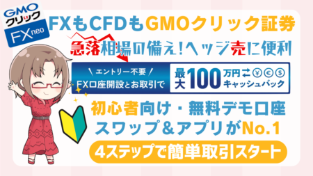 PR/FXはもちろん日本株にCFDもできるGMOクリック証券！初心者安心ブログ限定100万4千円キャッシュバック実施中