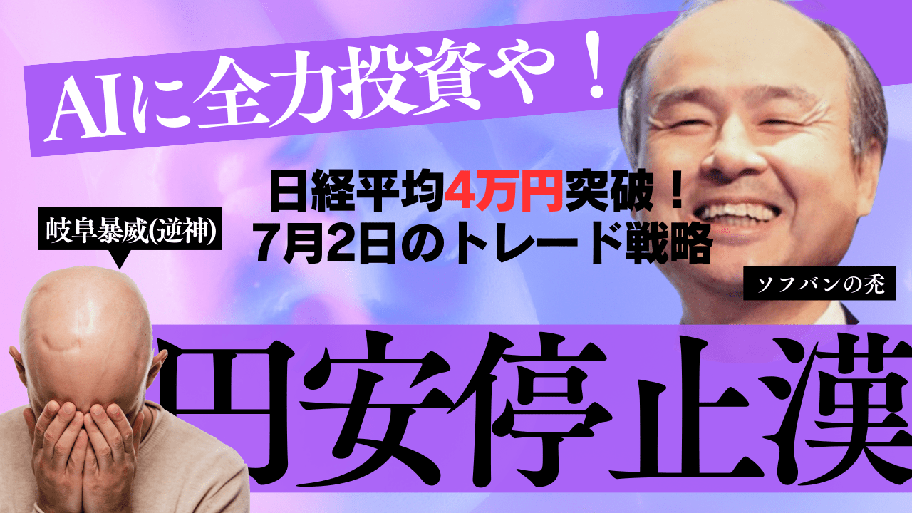 岐阜さんドル円ロングで天井か？金利上昇で一段高も為替は材料待ち！日経平均は4万円も…→7月2日