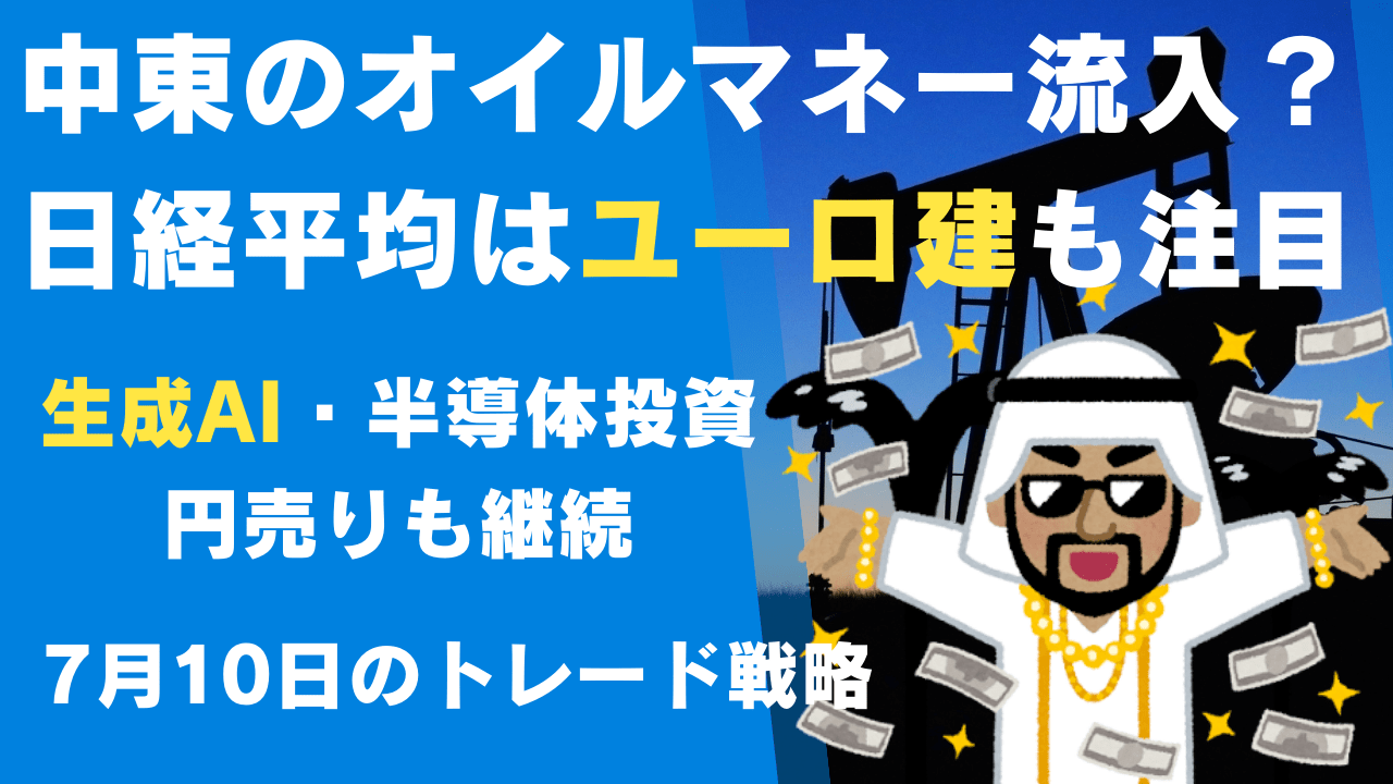 オイルマネーで日経平均最高値更新？生成AI・半導体銘柄の投資チャンス！→7月10日