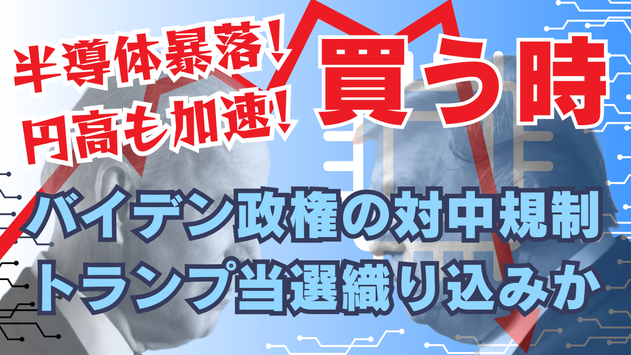 【買う時】トランプリスクで半導体暴落！ドル安発言きっかけに、3度目の為替介入も？→7月18日