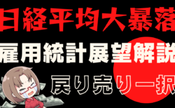 米7月雇用統計の展望と為替トレード戦略を解説！日本株はもう終わりです…→8月2日