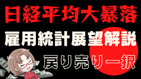 米7月雇用統計の展望と為替トレード戦略を解説！日本株はもう終わりです…→8月2日