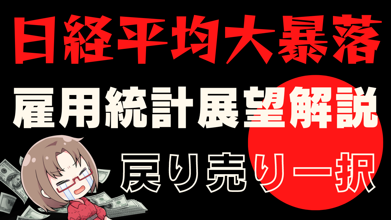 米7月雇用統計の展望と為替トレード戦略を解説！日本株はもう終わりです…→8月2日