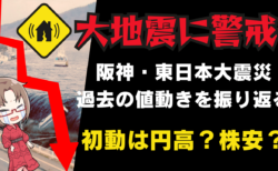 南海トラフ地震のリスクと為替・株式市場への影響！過去のデータから学ぶ投資戦略