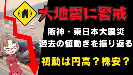 南海トラフ地震のリスクと為替・株式市場への影響！過去のデータから学ぶ投資戦略