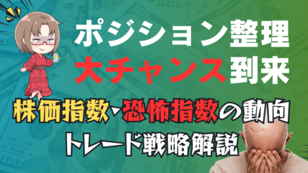 VIX指数急落！今がポジション整理のチャンス？今後のトレード戦略解説→8月20日