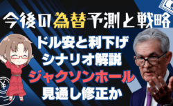 ジャクソンホールで利下げ織り込み修正か？今後の為替予測とドル円トレード戦略→8月21日