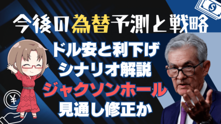 ジャクソンホールで利下げ織り込み修正か？今後の為替予測とドル円トレード戦略→8月21日