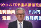 パウエルFRB議長のハト派発言でドル安加速！利下げで株価暴落？今後の展望解説→8月24日