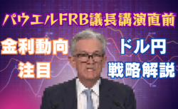 パウエルFRB議長の講演直前！ドル円トレード戦略と今後の金利動向を徹底解説→8月23日