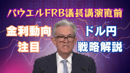 パウエルFRB議長の講演直前！ドル円トレード戦略と今後の金利動向を徹底解説→8月23日