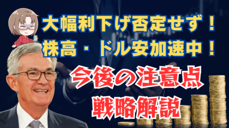 パウエルFRB議長のハト派発言でドル安加速！利下げで株価暴落？今後の展望解説→8月24日