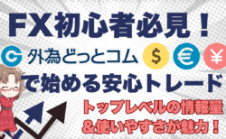 PR/FX初心者でも安心！外為どっとコムでトレードを始める3つの理由【ワタナベビーム】