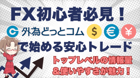 PR/FX初心者でも安心！外為どっとコムでトレードを始める3つの理由【ワタナベビーム】